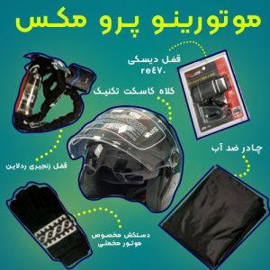 موتورینو باکس پرو مکس،بسته ای بی نظیر برای موتور سیکلت شما