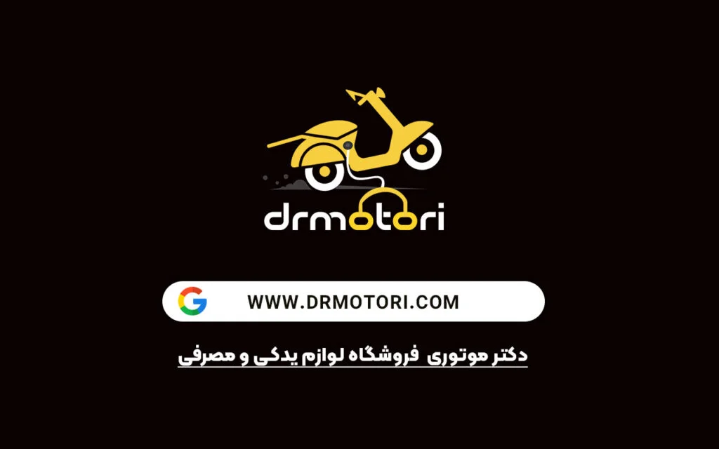 فروشگاه دکتر موتوری