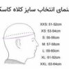 سایز بندی کلاه کاسکت