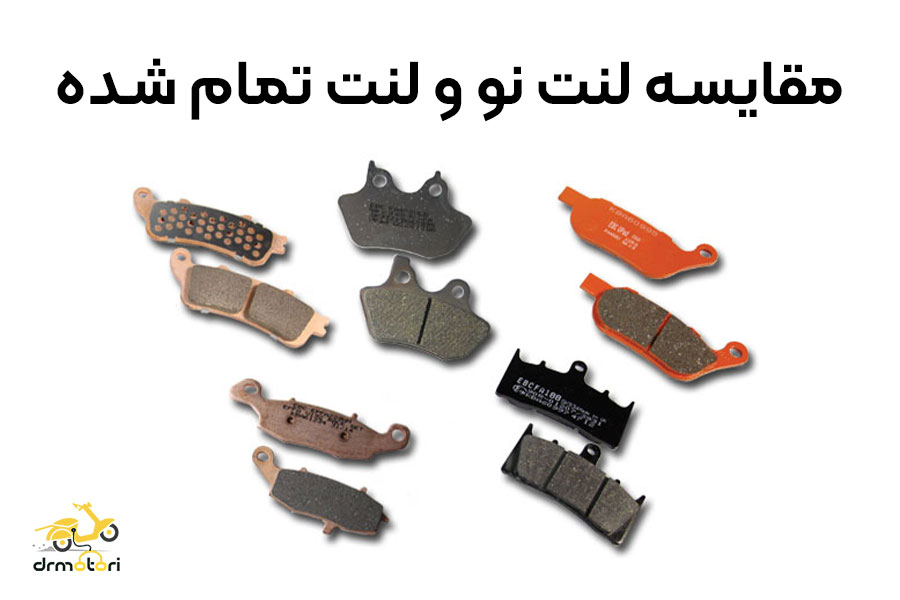 لنت موتور سیکلت تمام شده