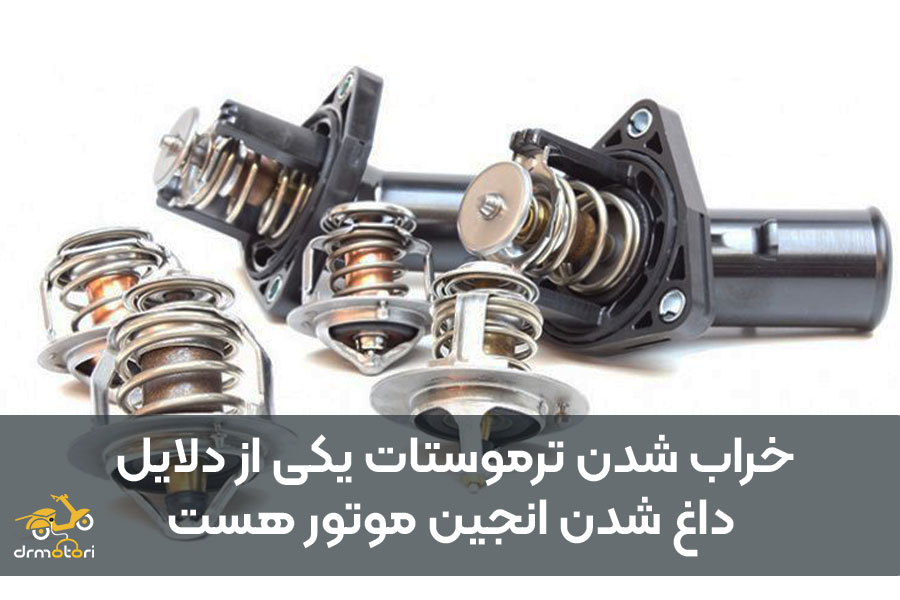 ترموستات موتور سیکلت
