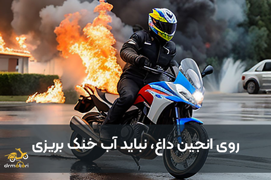 انجین داغ