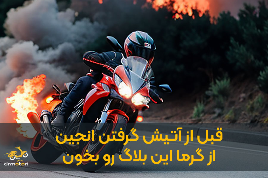 داغ شدن زیاد انجین موتور سیکلت