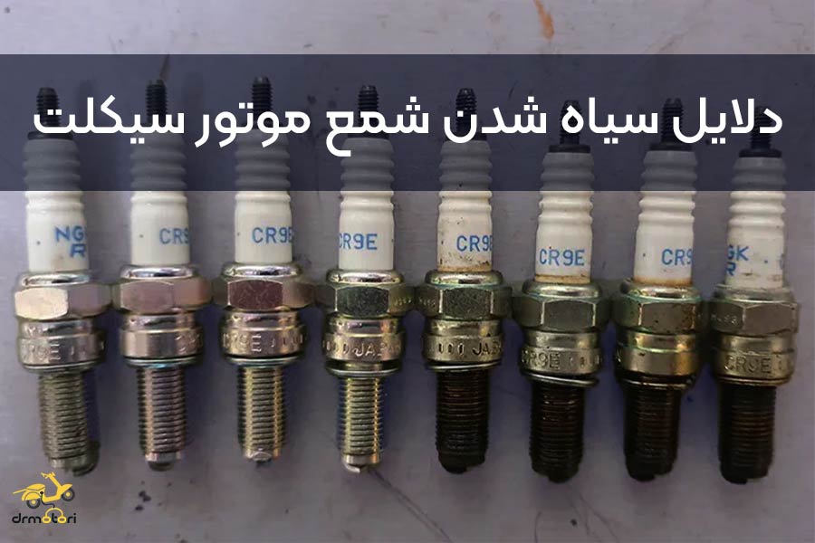 دلایل سیاه شدن شمع موتور سیکلت