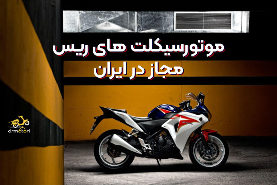 بهترین موتور ریس های مجاز در ایران