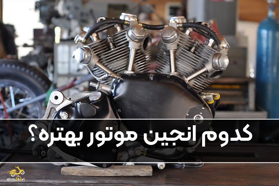 انواع انجین موتورسیکلت ها در ایران