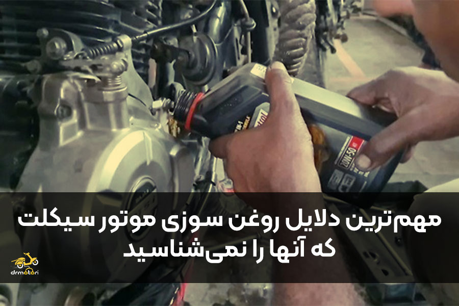 دلایل روغن سوزی موتور سیکلت