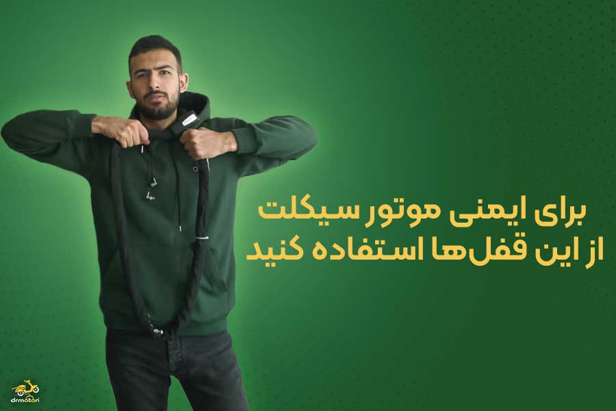 خرید قفل موتور سیکلت