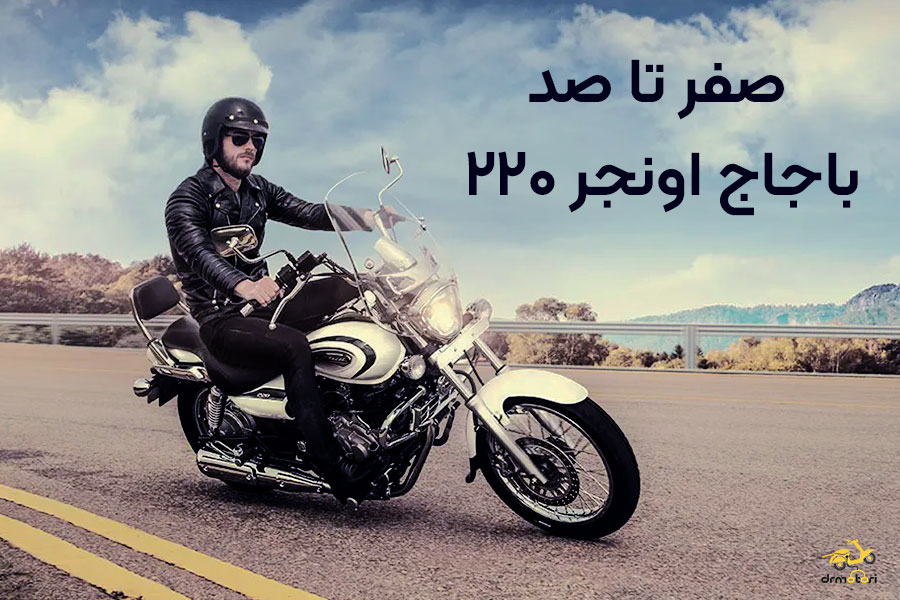 بررسی باجاج اونجر 220
