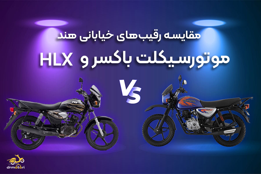 باکسر یا hlx؟ مقایسه رقبای قدیمی هندی