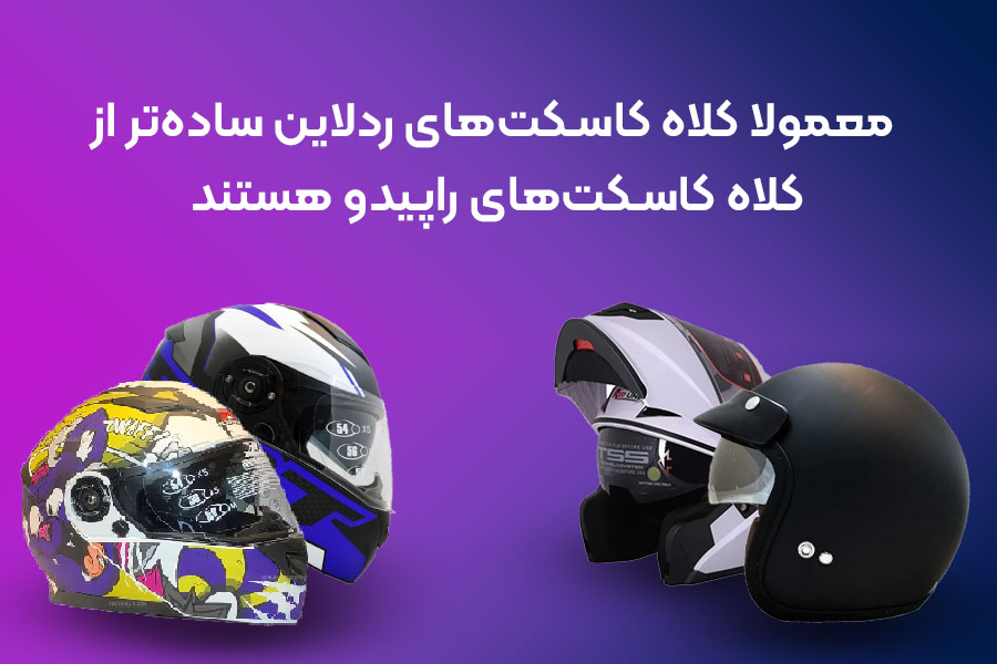 مقایسه کلاه کاسکت ردلاین و راپیدو