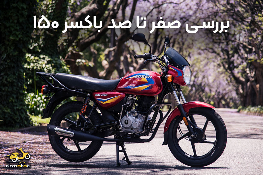 بررسی موتور سیکلت باکسر 150