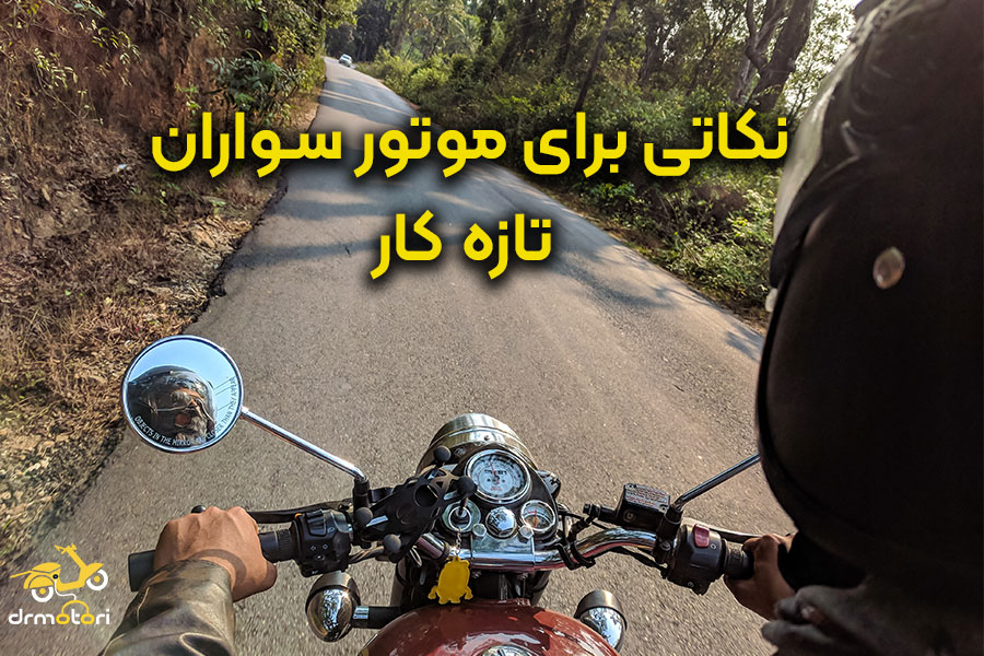 راه هایی برای موتور سوار حرفه ای شدن
