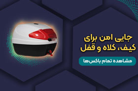باکس موتور سیکلت