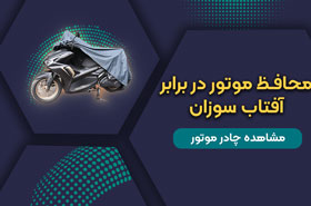 خرید چادر موتور