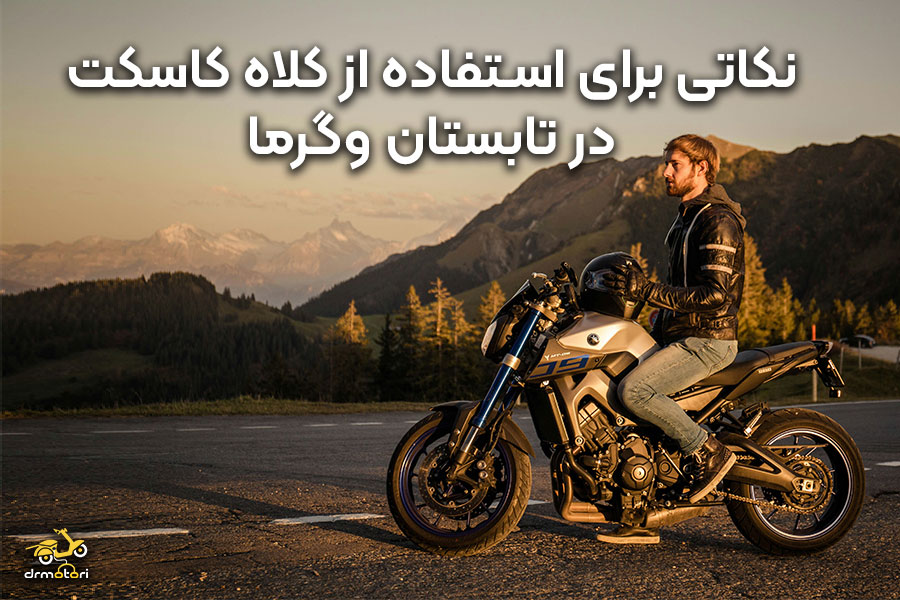 کلاه کاسکت تابستانی