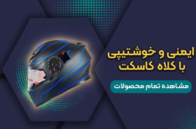 خرید کلاه کاسکت