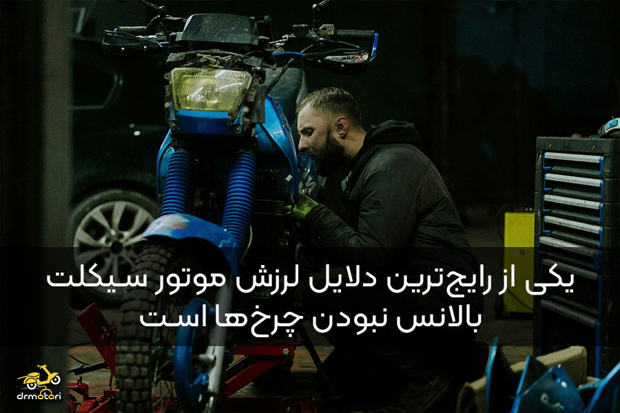 دلایل لرزش موتور سیکلت