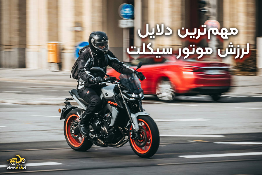 علت لرزش موتور سیکلت
