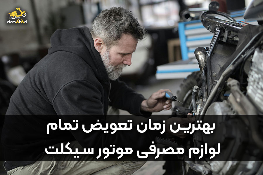 زمان تعویض لوازم مصرفی موتور سیکلت