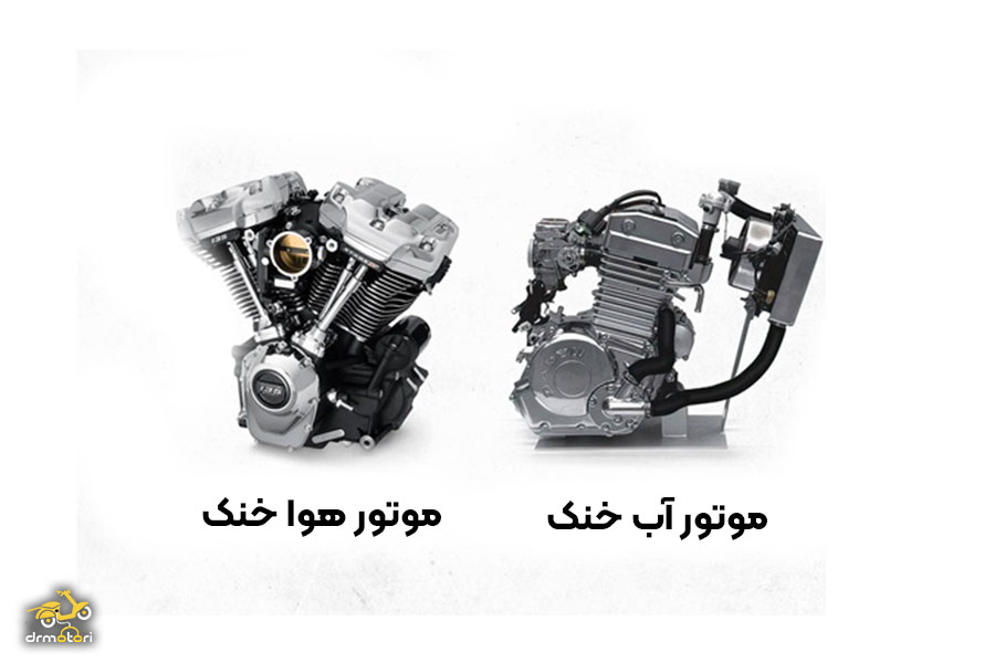 فرق موتور هوا خنک و آب خنک
