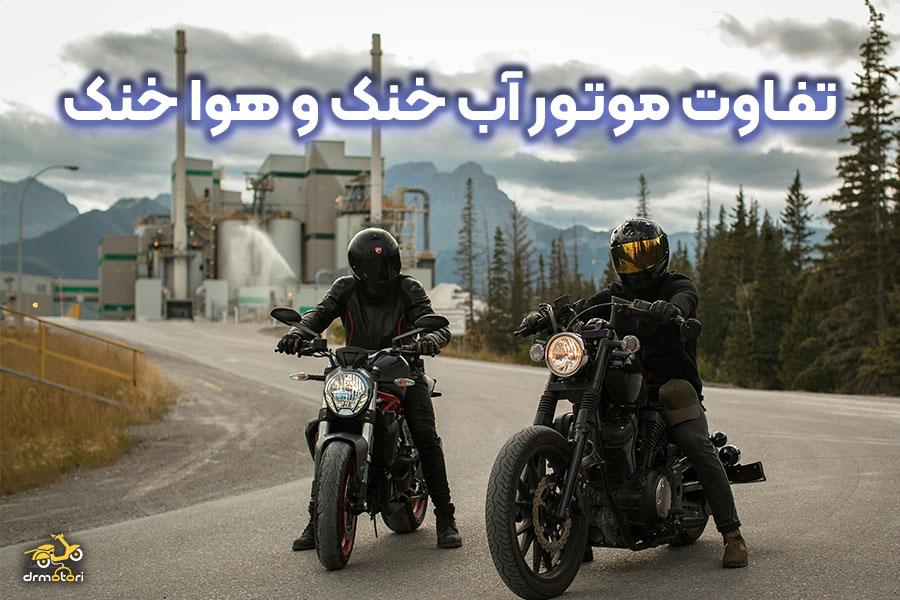 مقایسه موتور سیکلت های هوا خنک و آب خنک