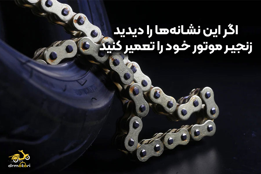 نشانه های شل شدن زنجیر موتور سیکلت