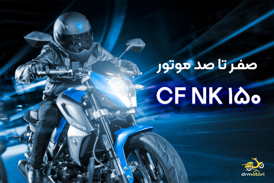 بررسی موتور سی اف 150 از صفر تا صد