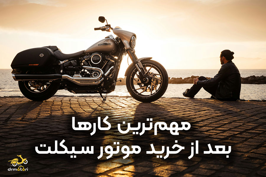 کارهای بعد از خرید موتور سیکلت