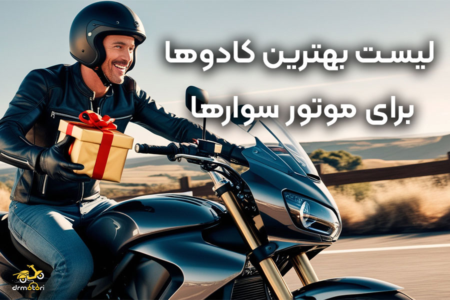 بهترین هدیه برای موتور سوارها