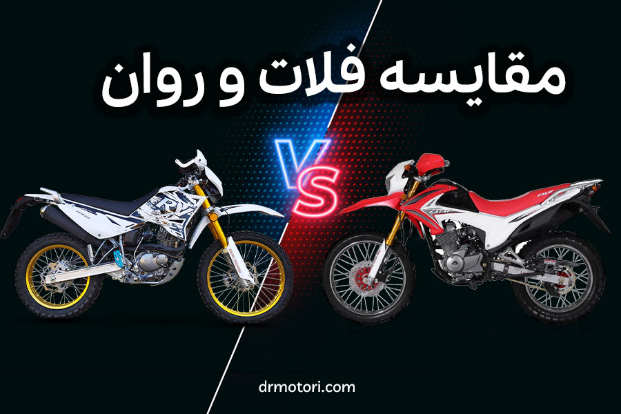 مقایسه موتور سیکلت فلات و روان