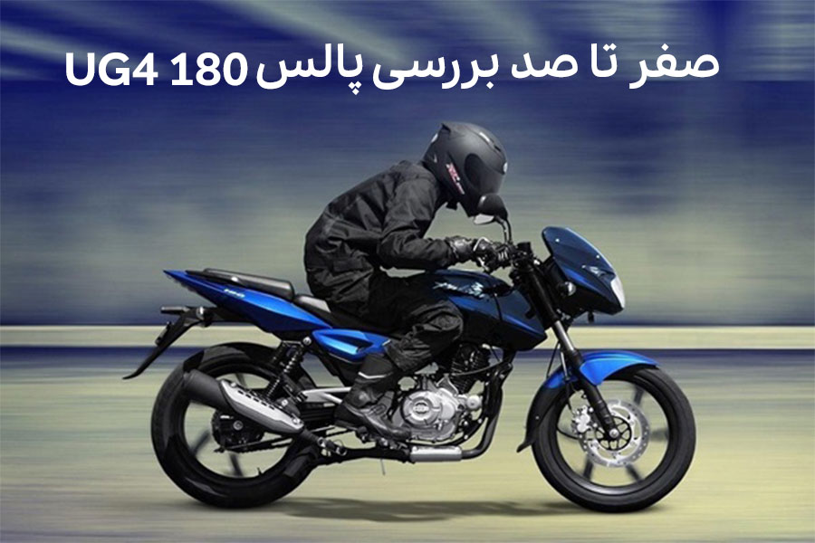 بررسی موتور پالس 180