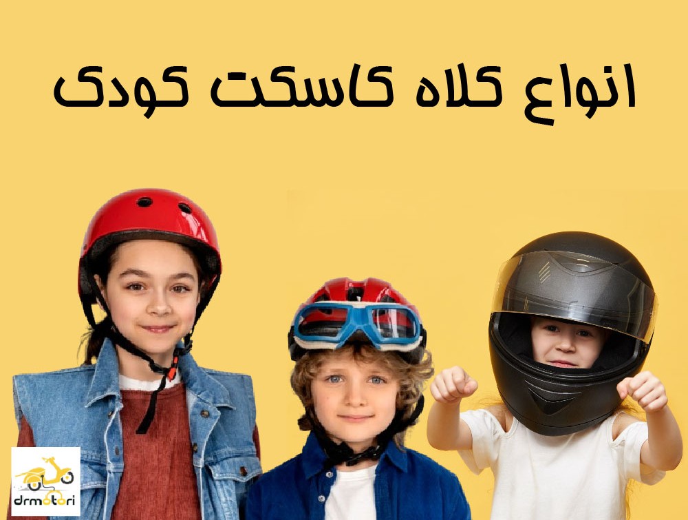 مدل های کلاه کاسکت کودک
