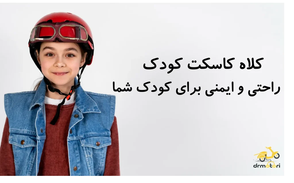 کلاه کاسکت کودک ، راحتی و ایمنی برای کودک شما 