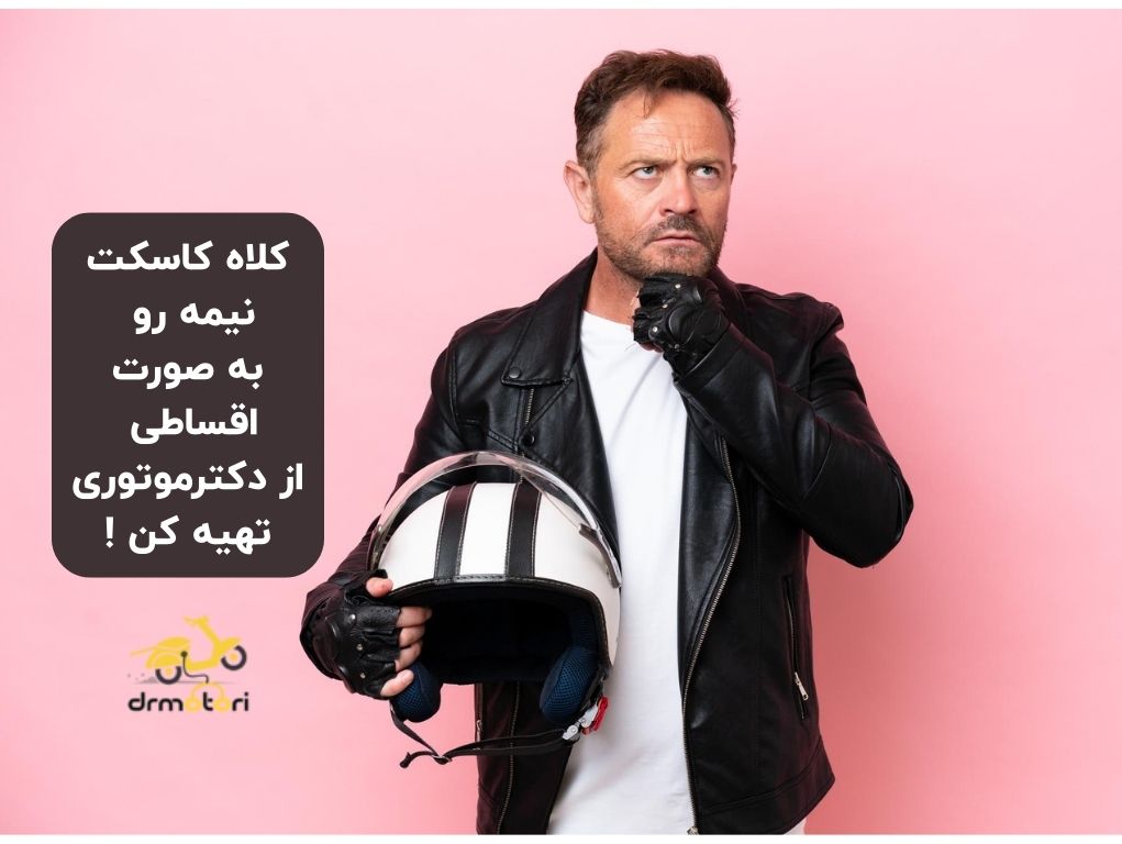 تهیه اقساطی کلاه کاسکت نیمه