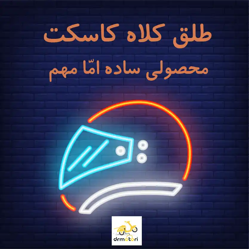 طلق کلاه کاسکت محصولی ساده اما مهم 