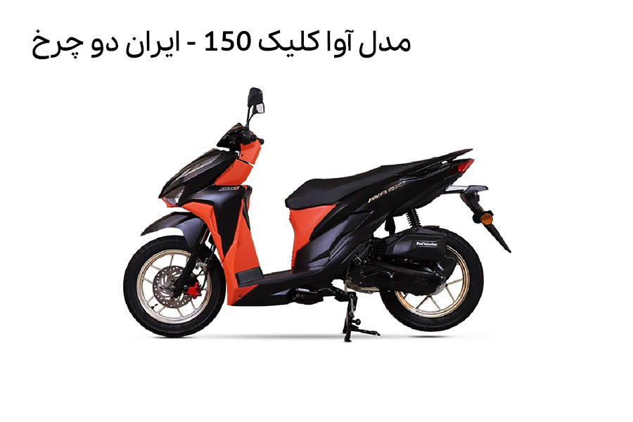 موتور سیکلت کلیک آوا