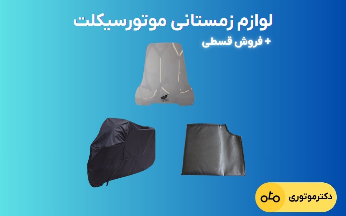 انواع لوازم زمستانی موتورسیکلت