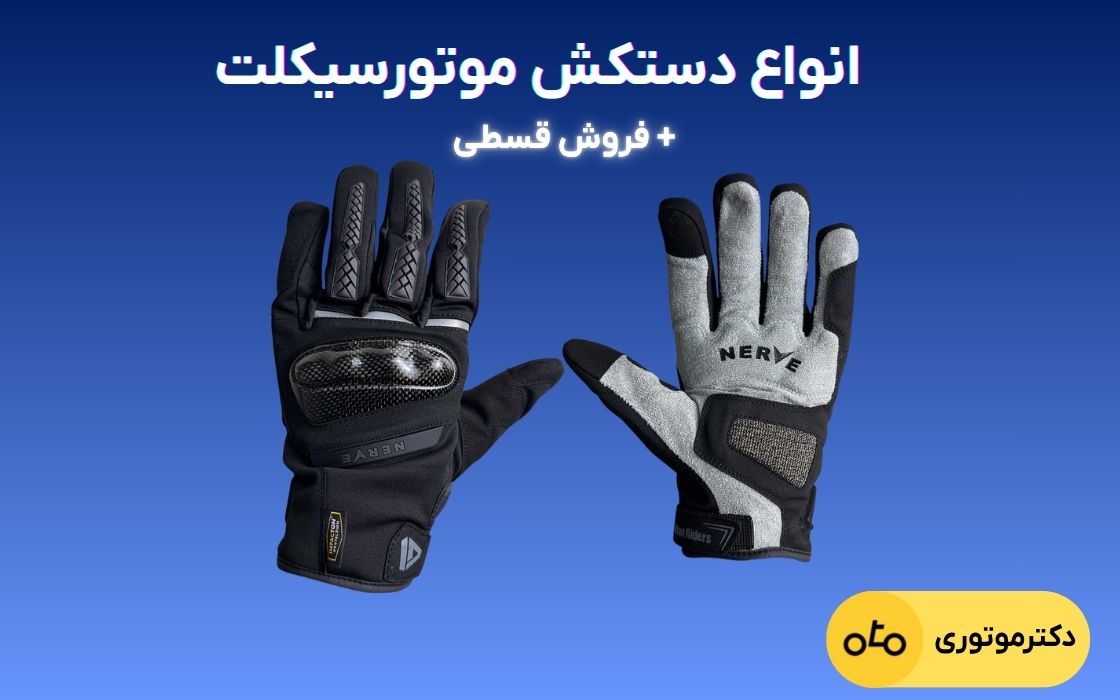 انواع دستکش موتور