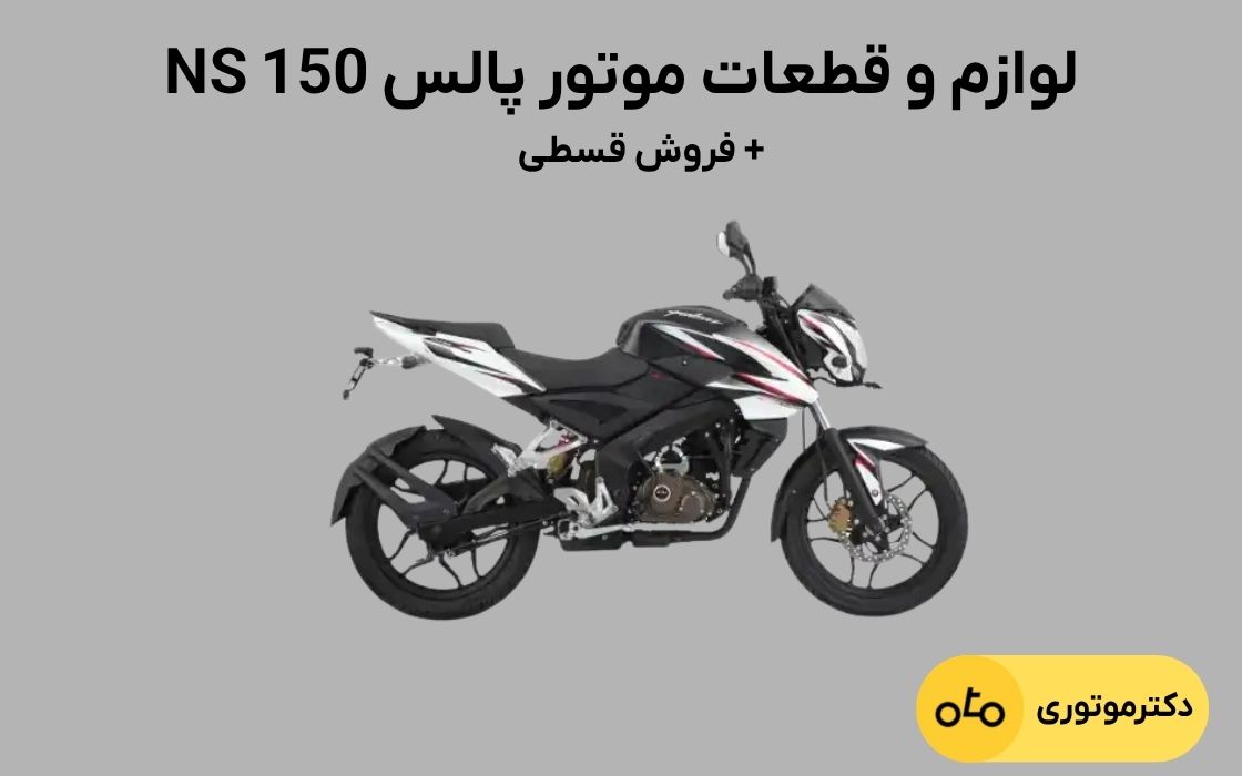 لوازم ns 150 قسطی