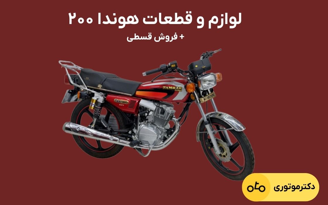 انواع قطعات هوندا ۲۰۰