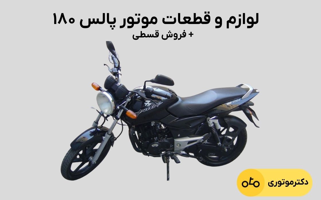 لوازم یدکی پالس ۱۸۰ قسطی