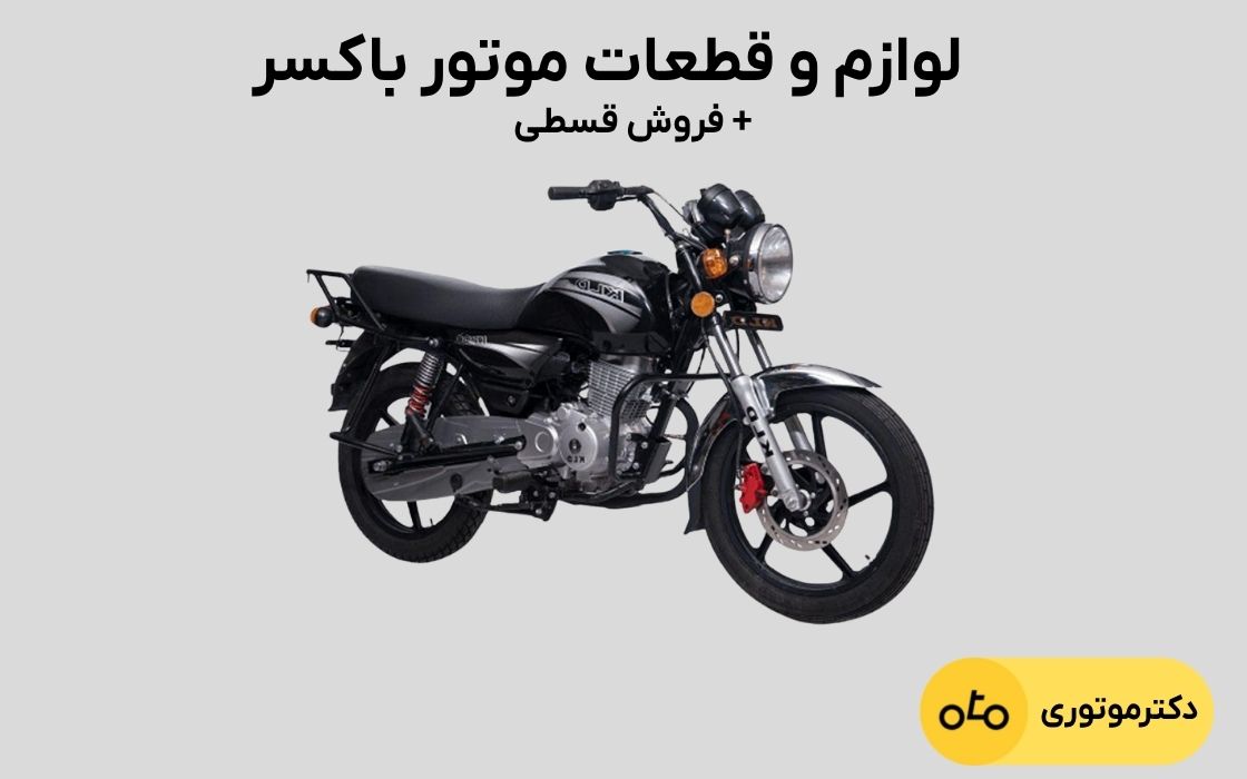 انواع لوازم باکسر