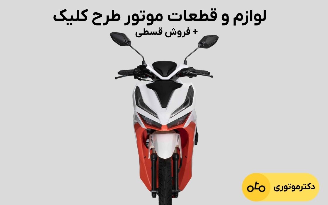 لوازم یدکی طرح کلیک