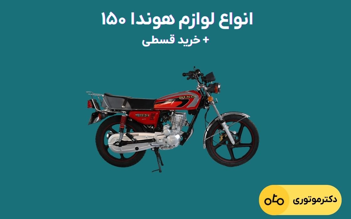 انواع لوازم یدکی هوندا ۱۵۰