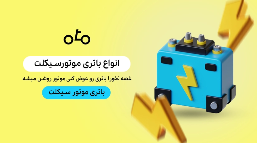خرید باتری موتورسیکلت