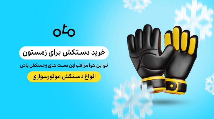 خرید دستکش موتورسیکلت