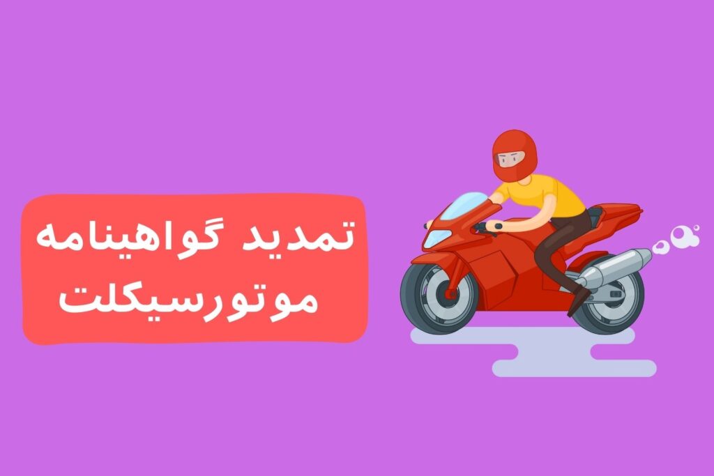تمدید گواهینامه موتورسیکلت