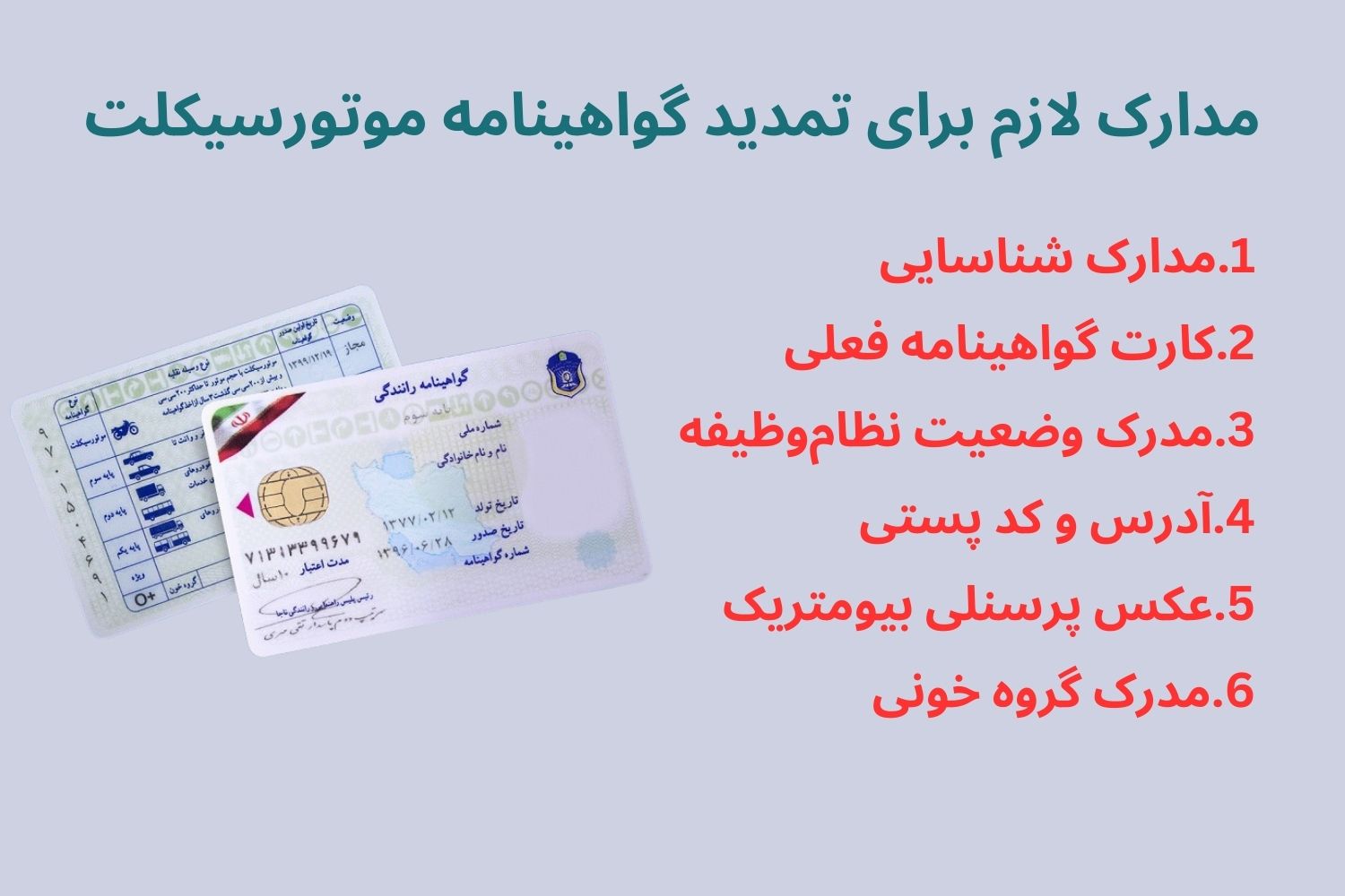 مدارک لازم برای تمدید گواهینامه موتورسیکلت