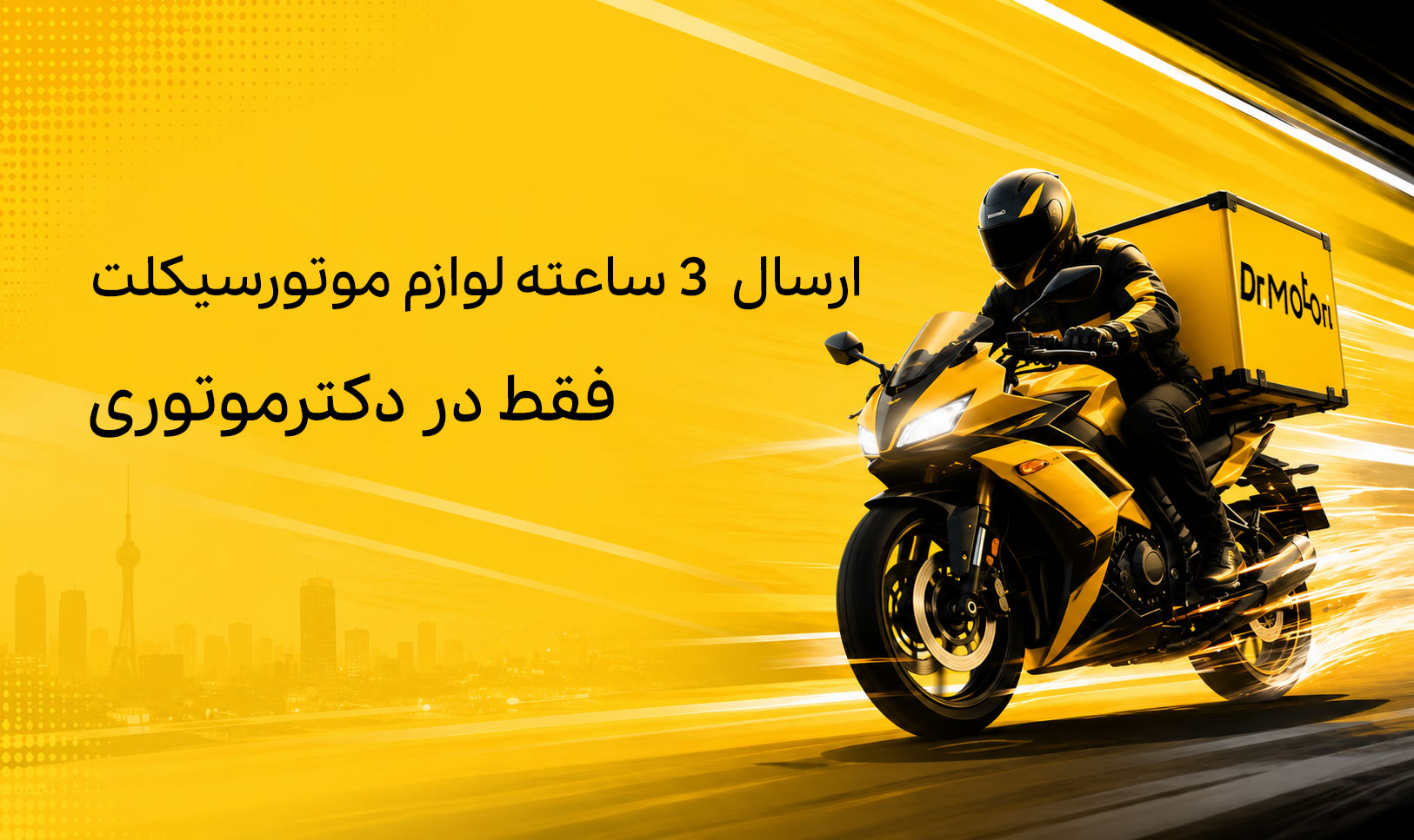 ارسال فوری دکتر موتوری